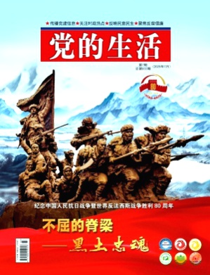 党的生活(黑龙江)杂志
